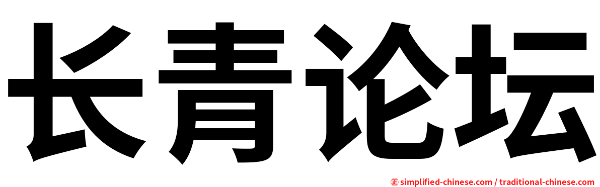长青论坛