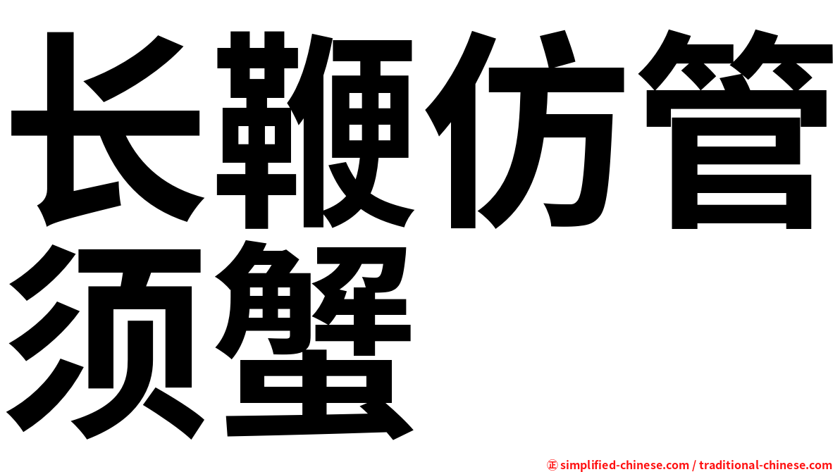 长鞭仿管须蟹