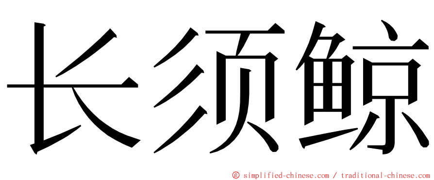 长须鲸 ming font