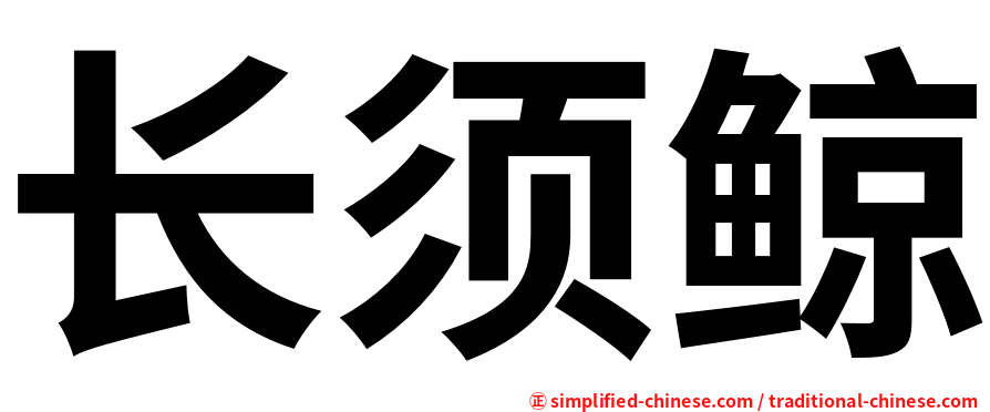 长须鲸