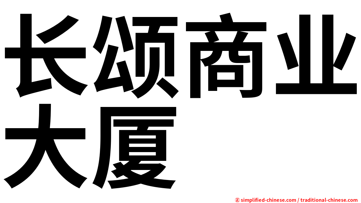 长颂商业大厦