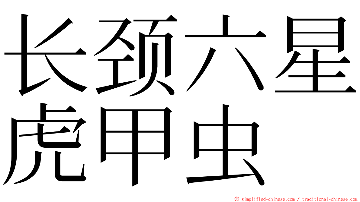 长颈六星虎甲虫 ming font