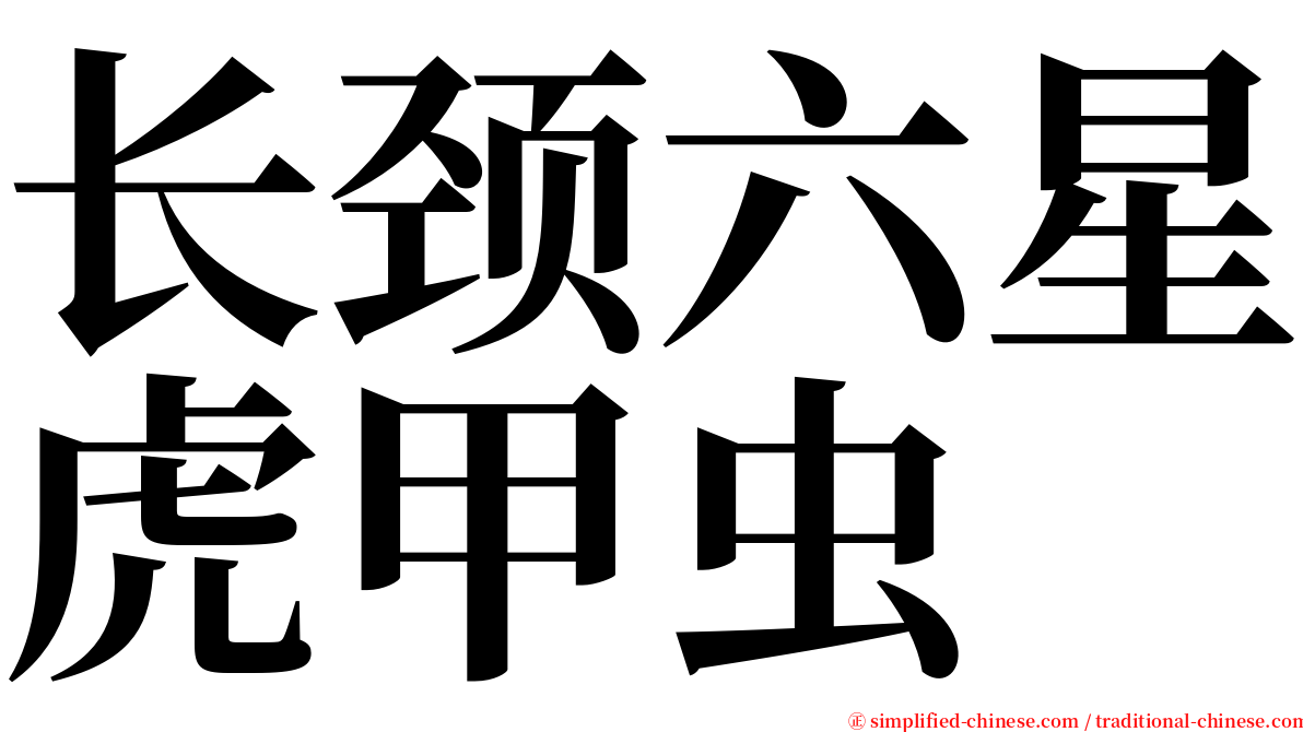 长颈六星虎甲虫 serif font