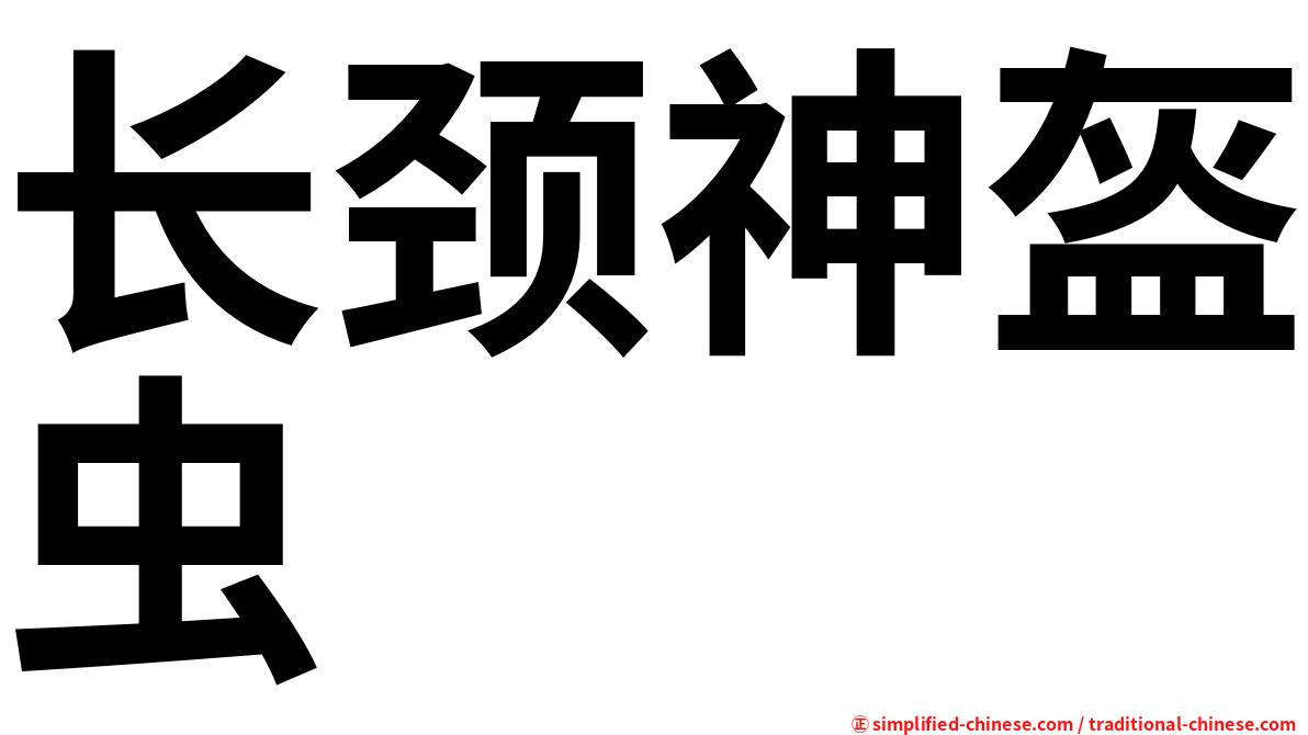 长颈神盔虫
