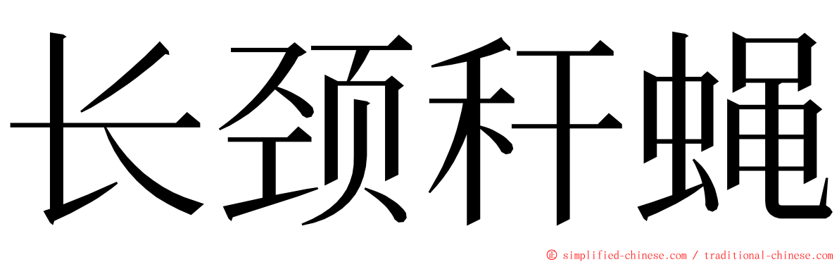 长颈秆蝇 ming font