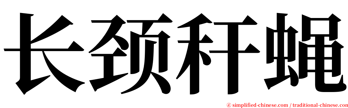 长颈秆蝇 serif font