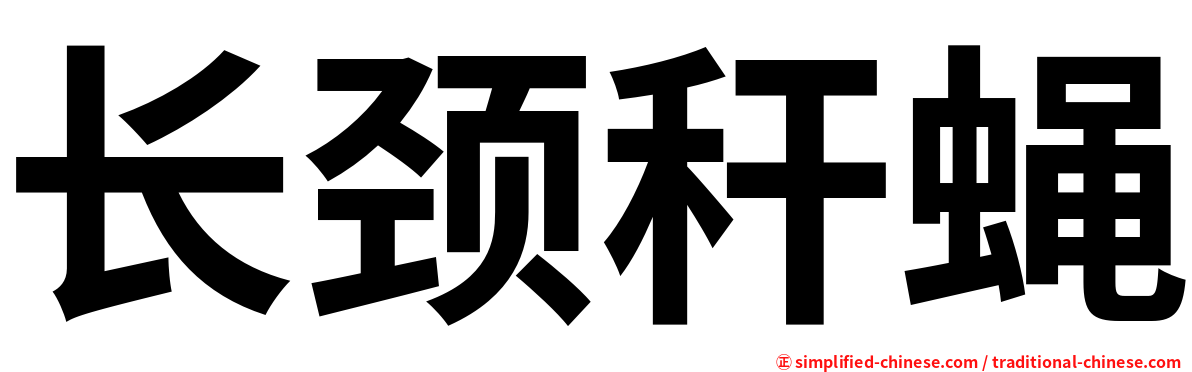 长颈秆蝇