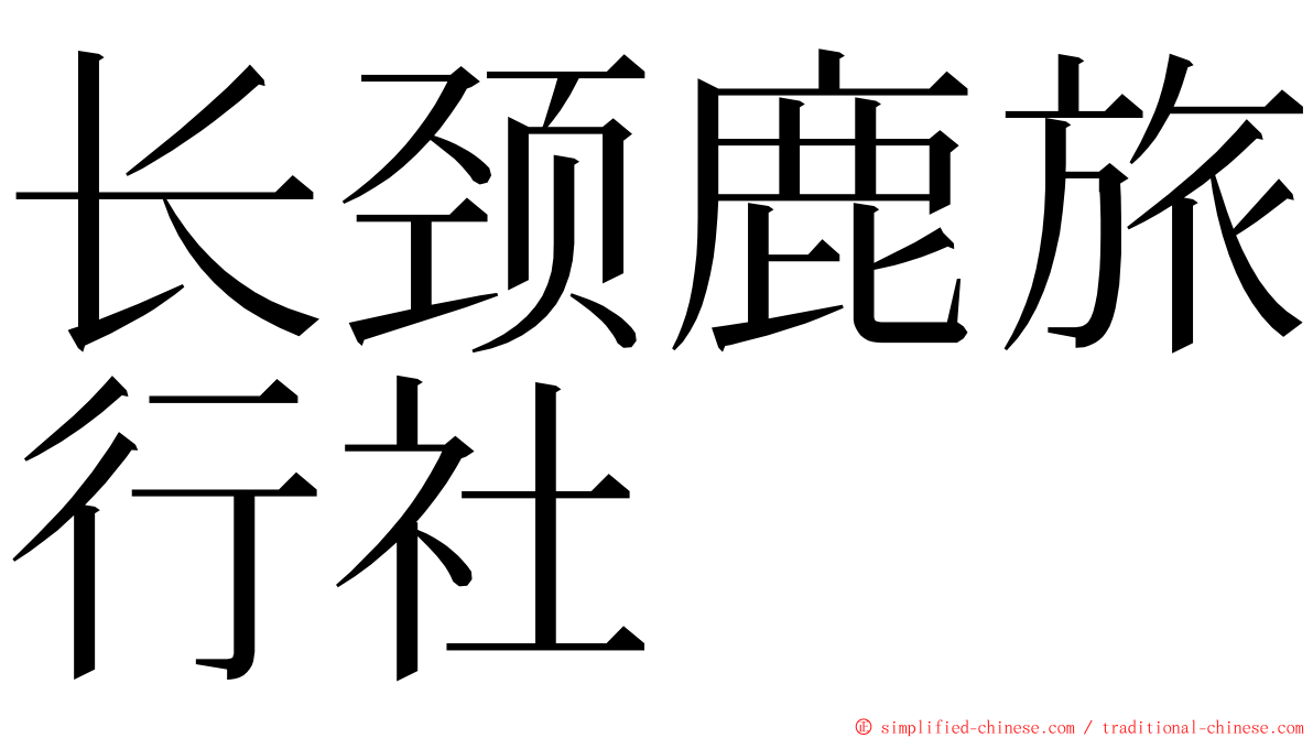 长颈鹿旅行社 ming font