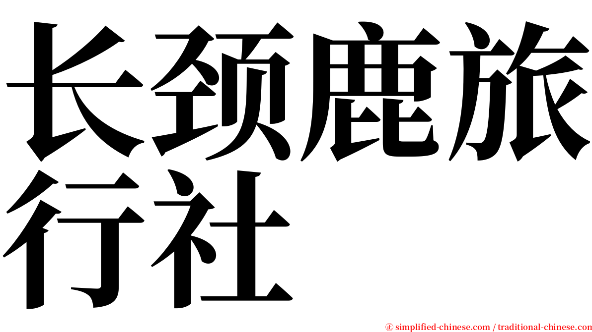 长颈鹿旅行社 serif font