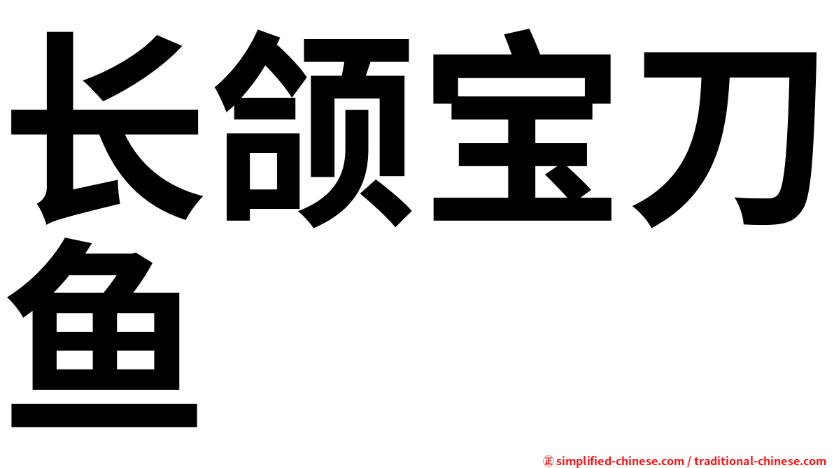 长颌宝刀鱼