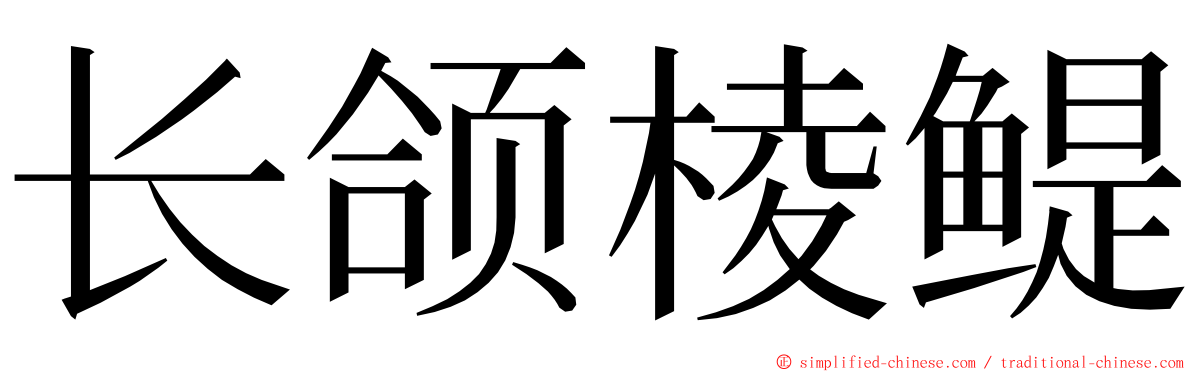 长颌棱鳀 ming font