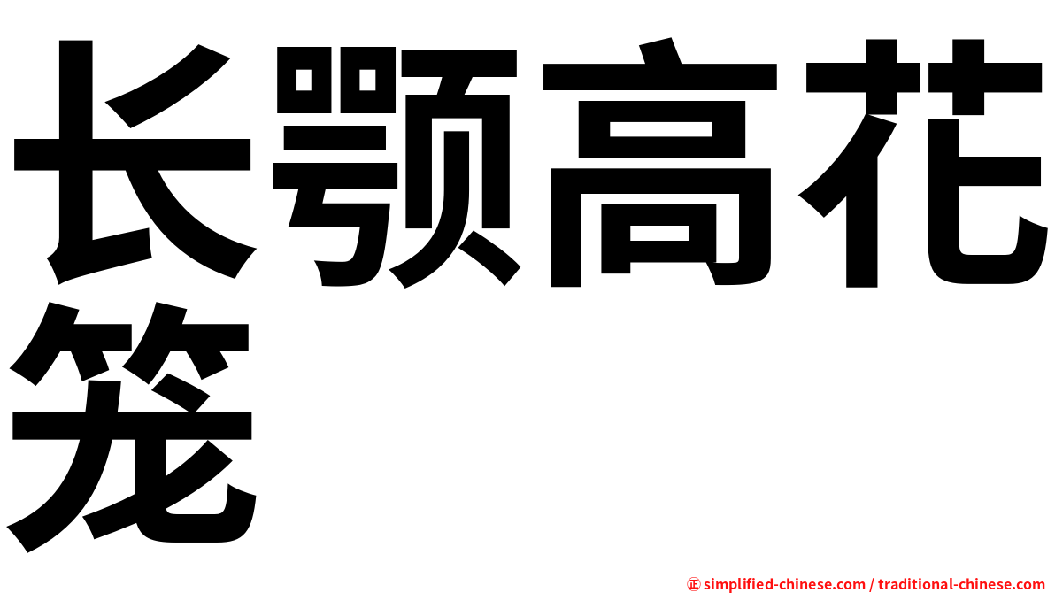 长颚高花笼