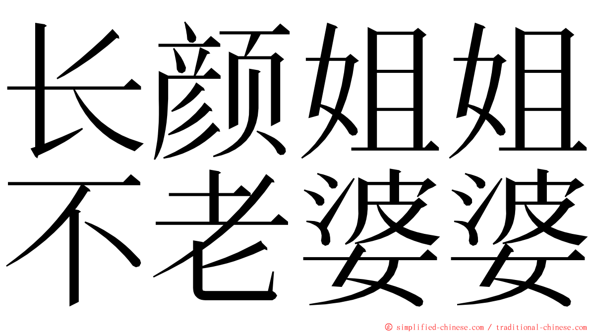 长颜姐姐不老婆婆 ming font