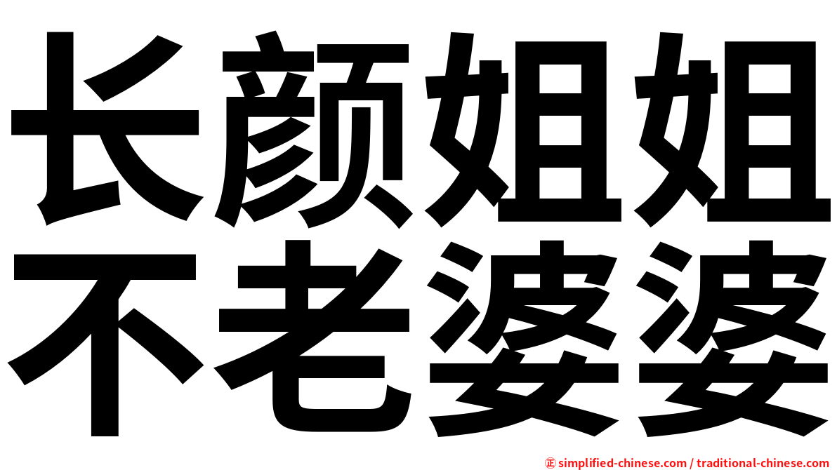 长颜姐姐不老婆婆