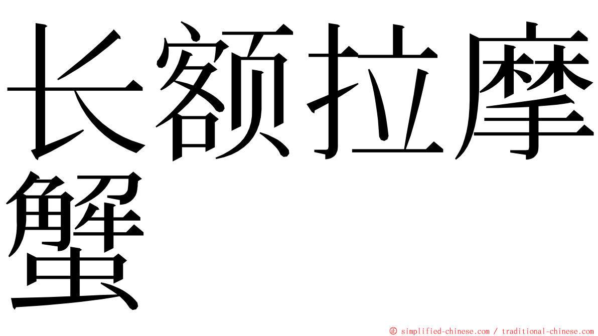 长额拉摩蟹 ming font