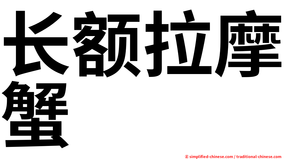 长额拉摩蟹