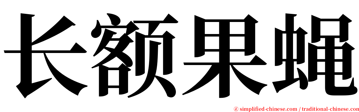 长额果蝇 serif font