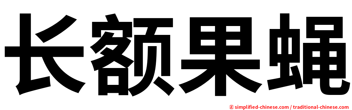 长额果蝇