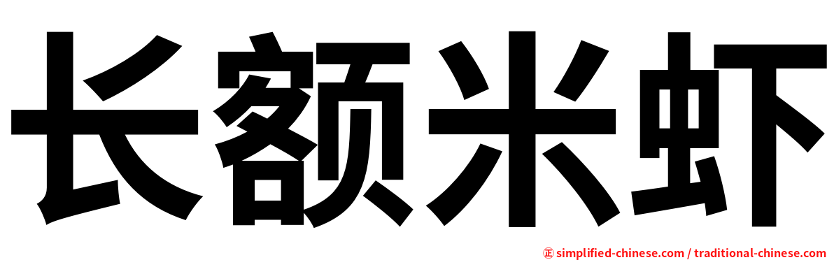 长额米虾
