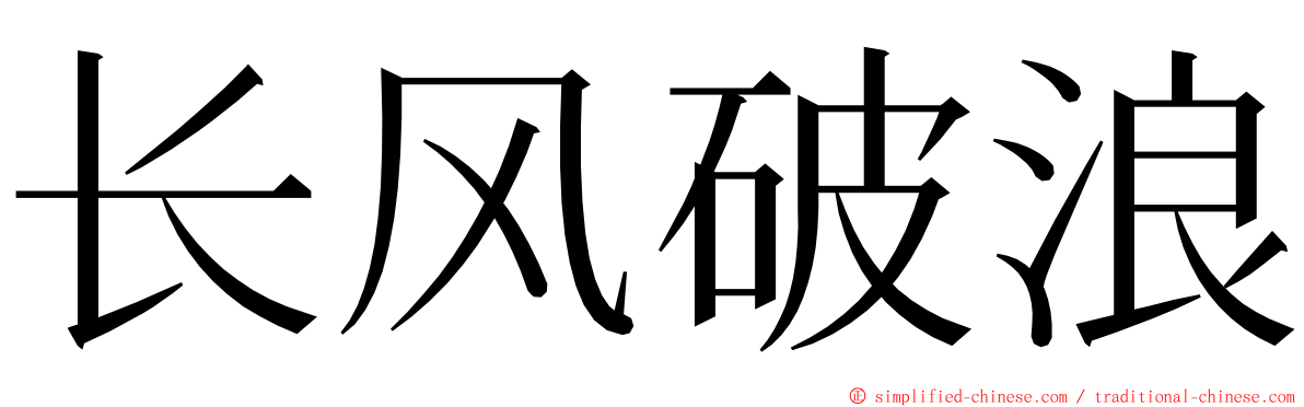长风破浪 ming font