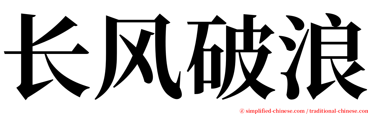 长风破浪 serif font
