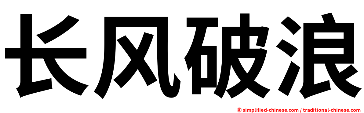长风破浪