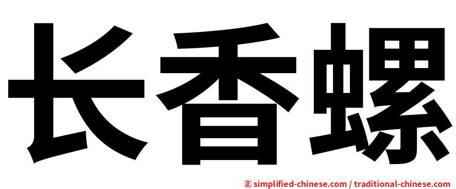长香螺