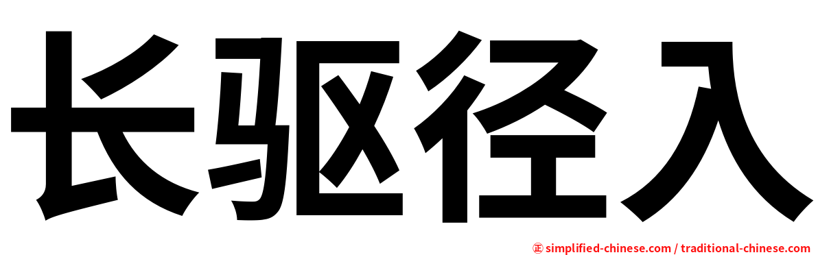 长驱径入