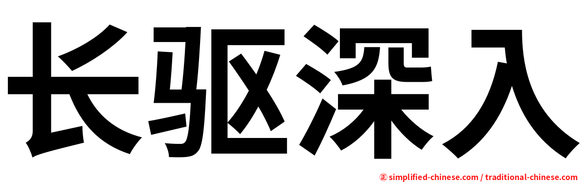 长驱深入