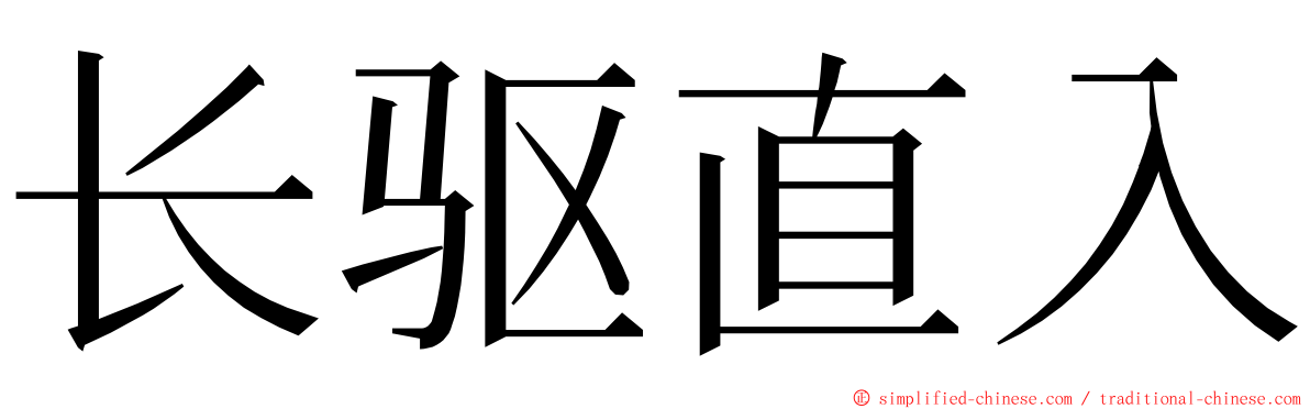 长驱直入 ming font
