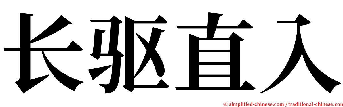 长驱直入 serif font