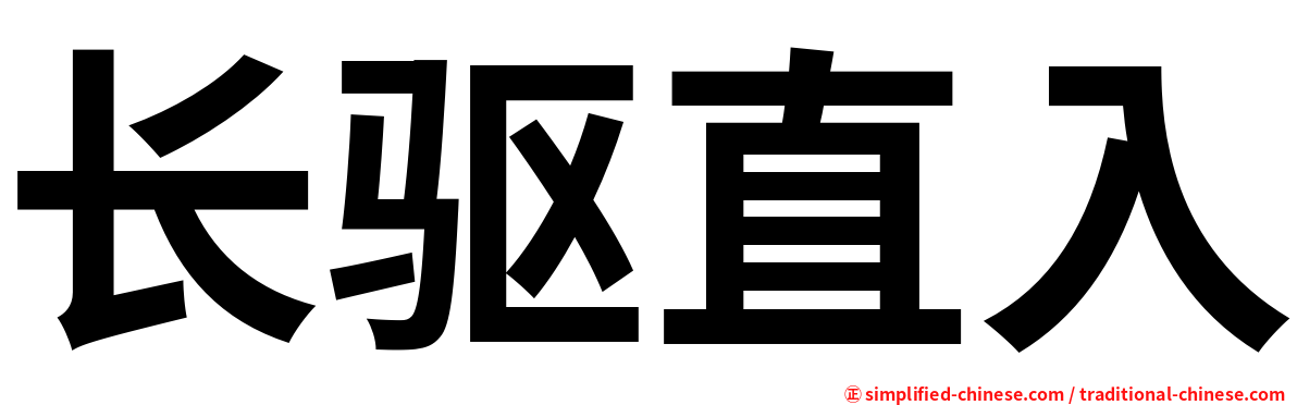 长驱直入