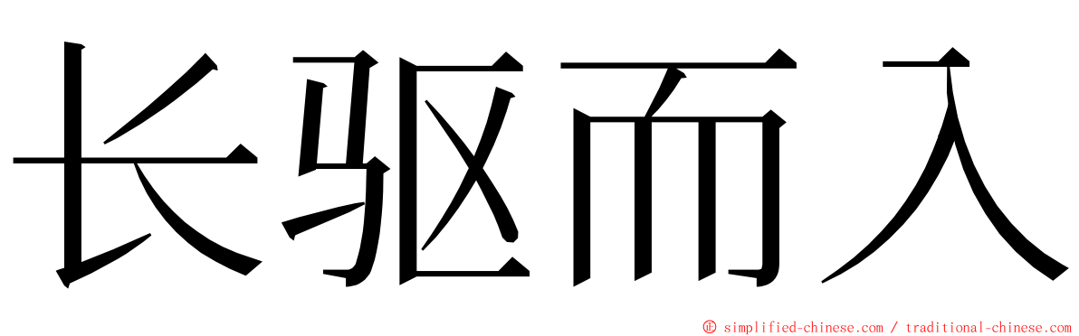 长驱而入 ming font