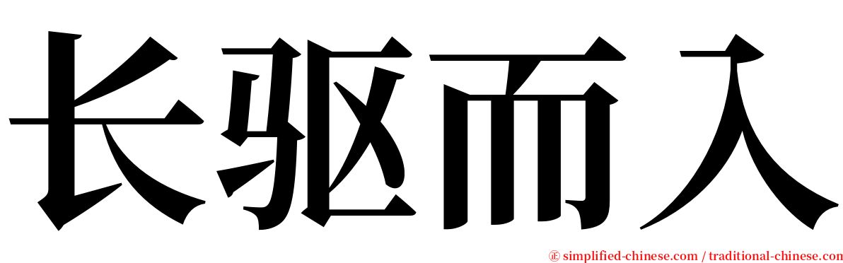 长驱而入 serif font
