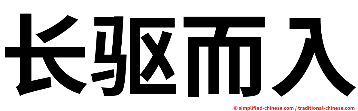 长驱而入