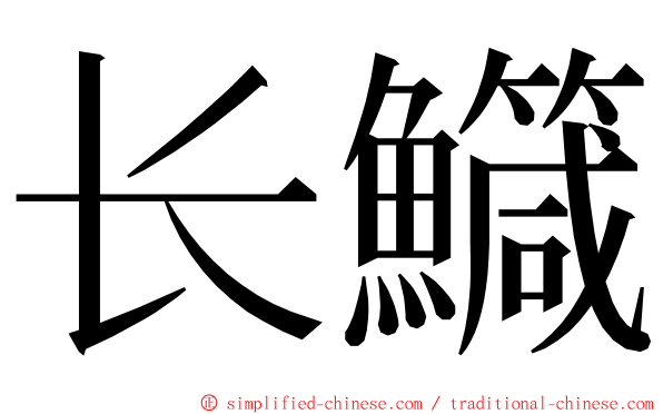 长鱵 ming font