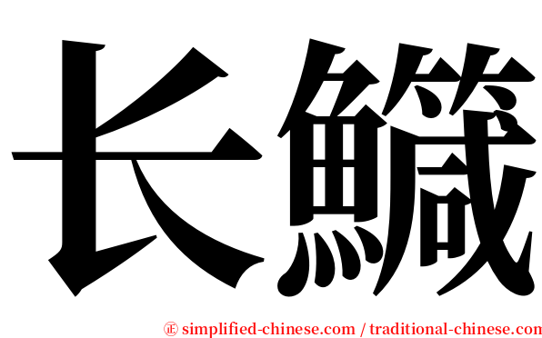 长鱵 serif font
