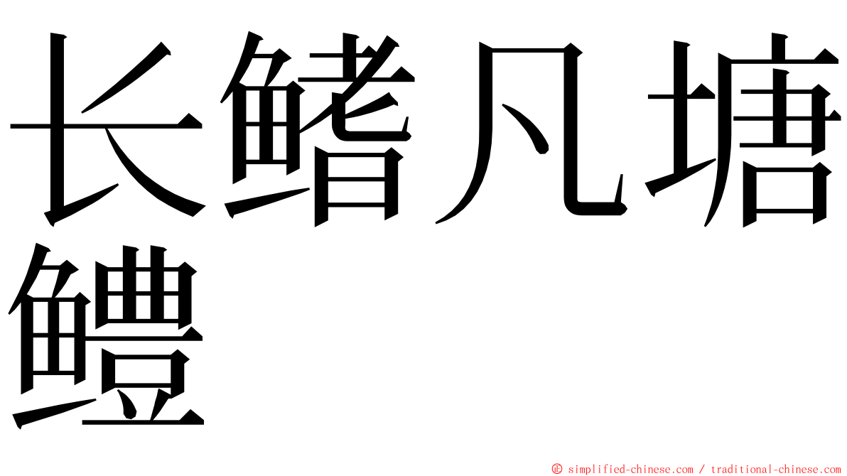长鳍凡塘鳢 ming font
