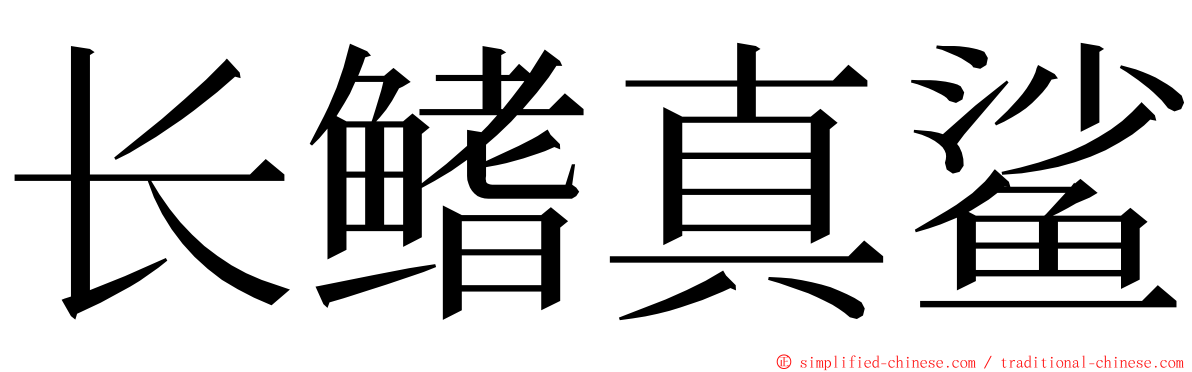 长鳍真鲨 ming font