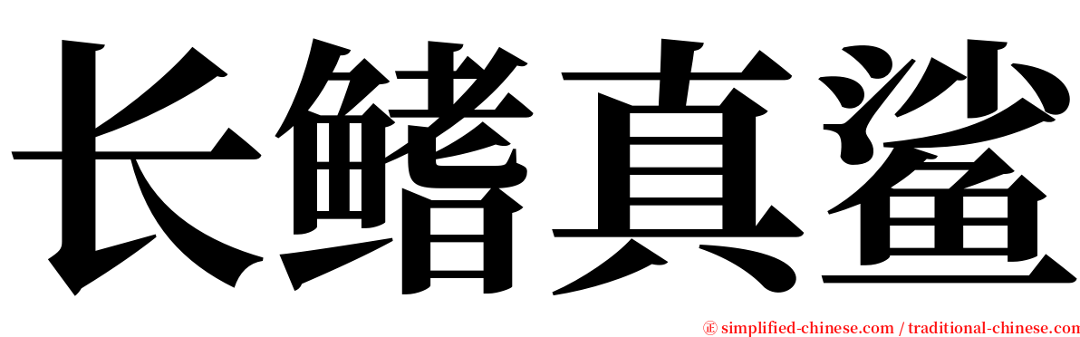 长鳍真鲨 serif font