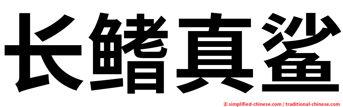 长鳍真鲨