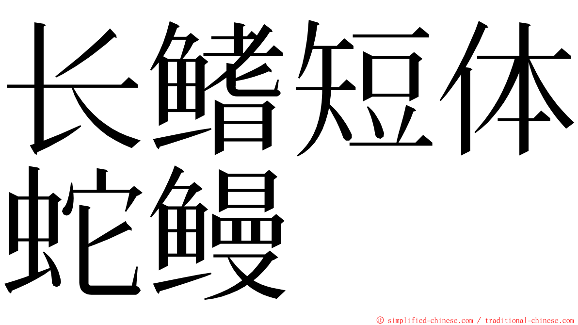 长鳍短体蛇鳗 ming font