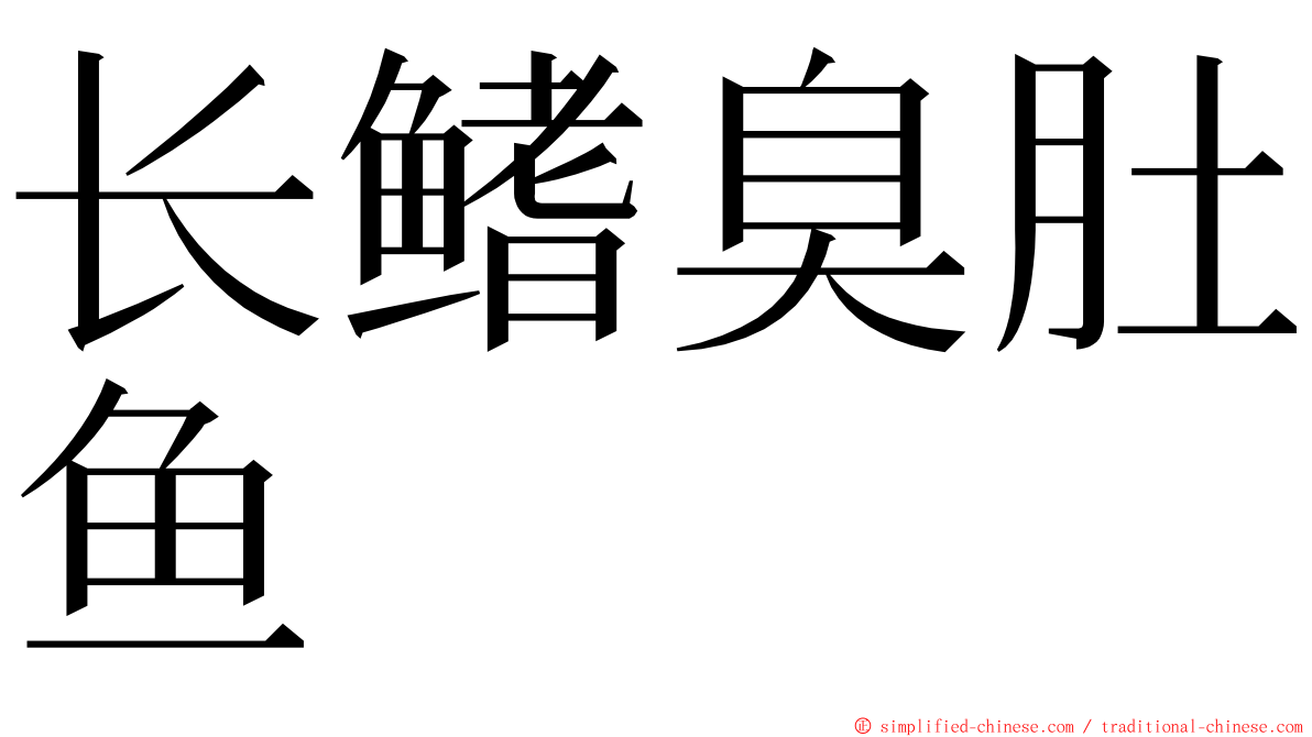 长鳍臭肚鱼 ming font