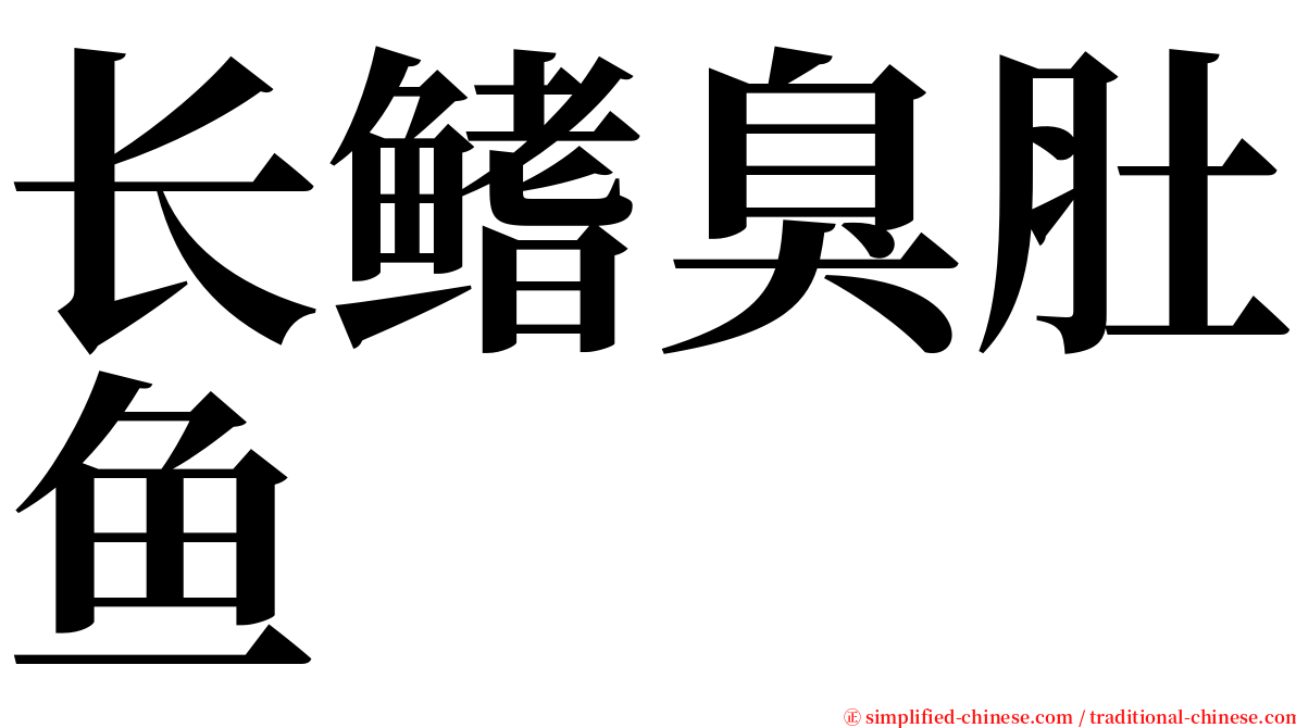长鳍臭肚鱼 serif font