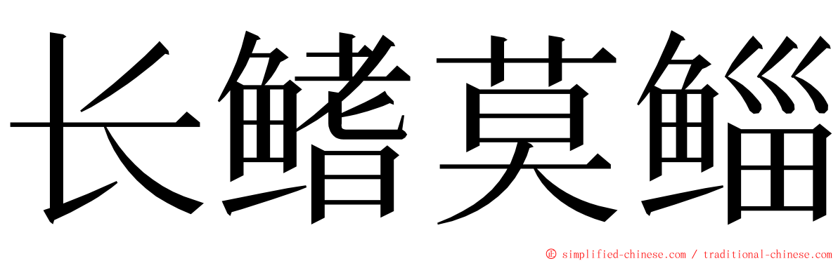 长鳍莫鲻 ming font