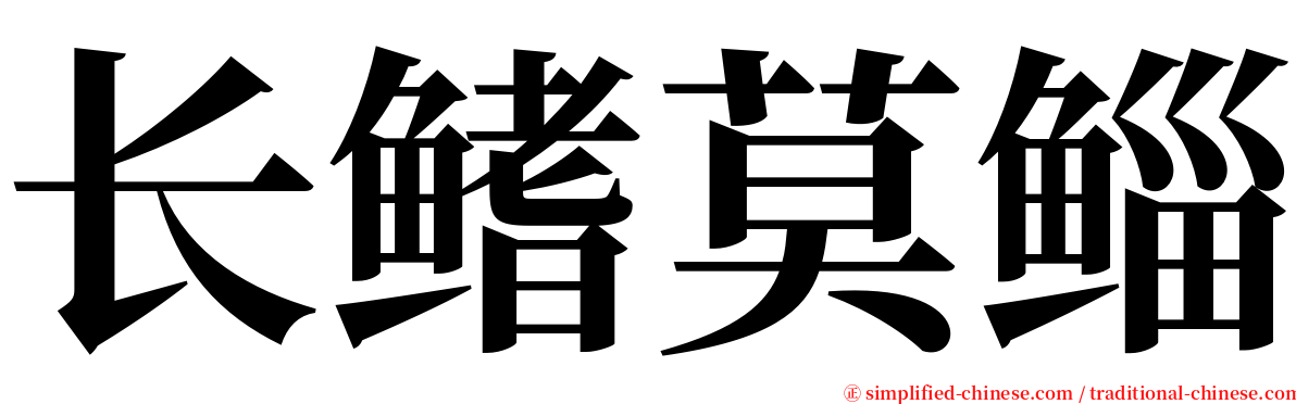 长鳍莫鲻 serif font