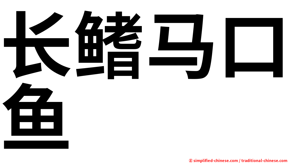 长鳍马口鱼