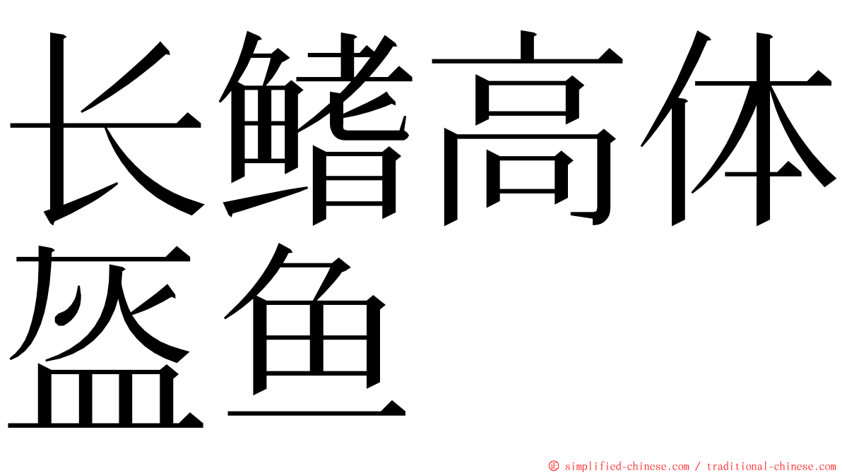 长鳍高体盔鱼 ming font