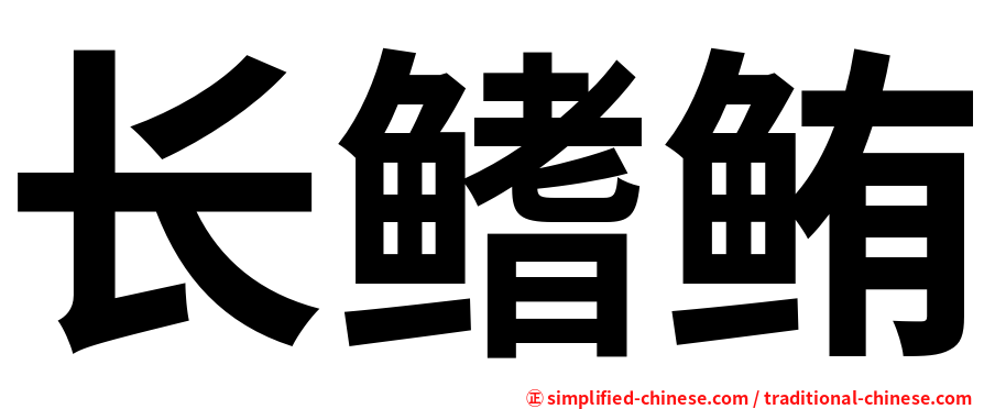 长鳍鲔
