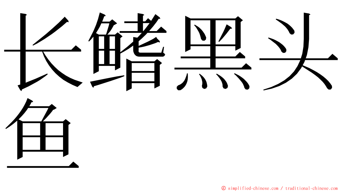 长鳍黑头鱼 ming font